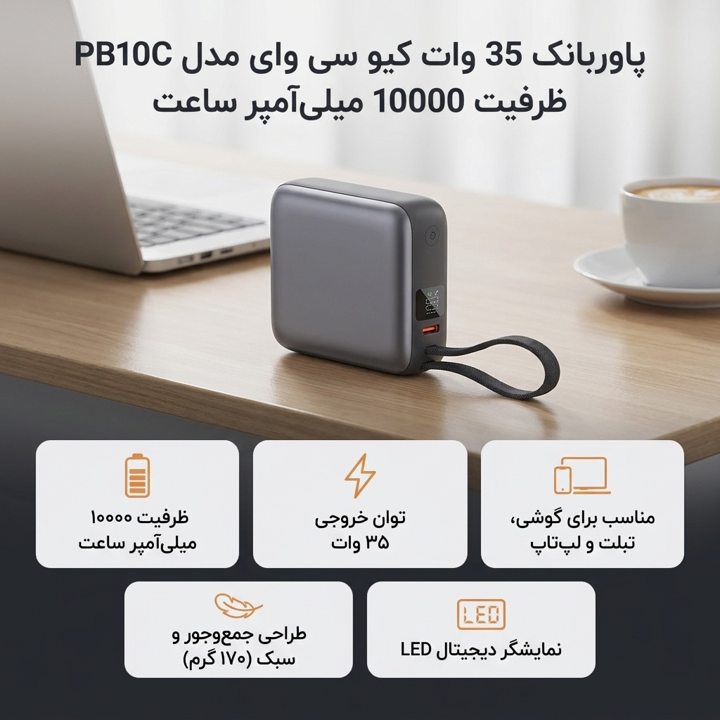 پاوربانک 35 وات کیو سی وای مدل PB10C ظرفیت 10000 میلیآمپر ساعت - Image 2