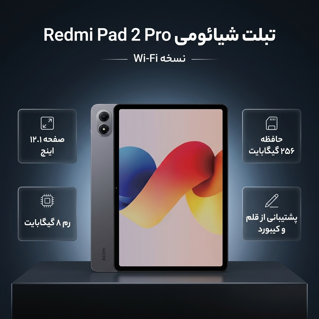 تبلت 12.1 اینچ شیائومی مدل Redmi Pad 2 Pro Wi-Fi، ظرفیت 256 گیگابایت و رم 8 گیگابایت، رزولوشن دوربین 8 مگاپیکسل، پشتیبانی از قلم و کیبورد - Image 2
