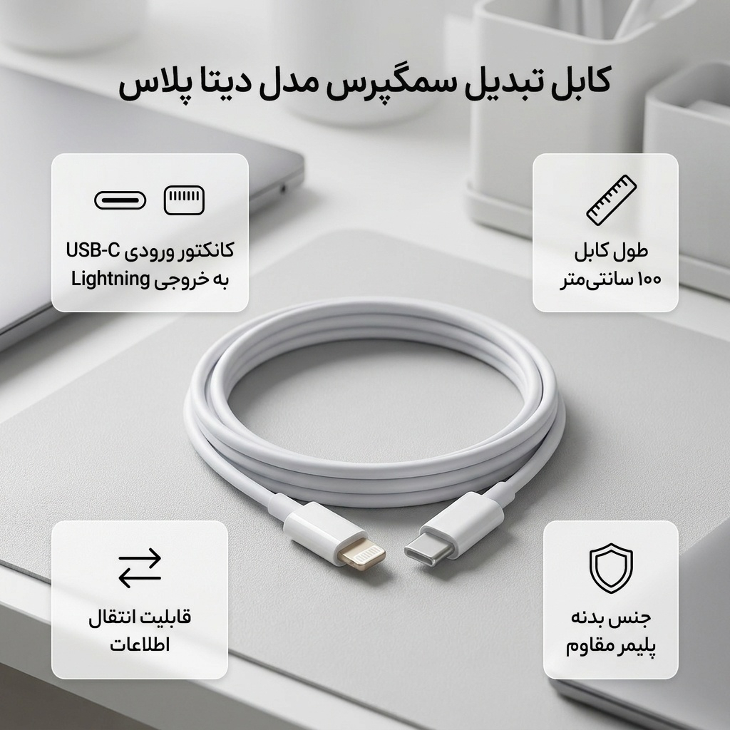 کابل تبدیل USB-C به لایتنینگ سمگپرس مدل دیتا پلاس طول 1 متر - Image 2