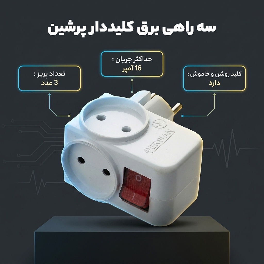 سه راهی برق پرشین مدل MR05 - Image 3