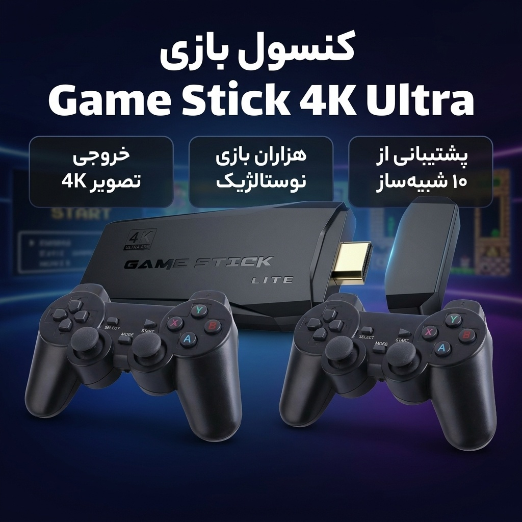 کنسول بازی گیم استیک کد1001 Game stick 4K Ultra - Image 2
