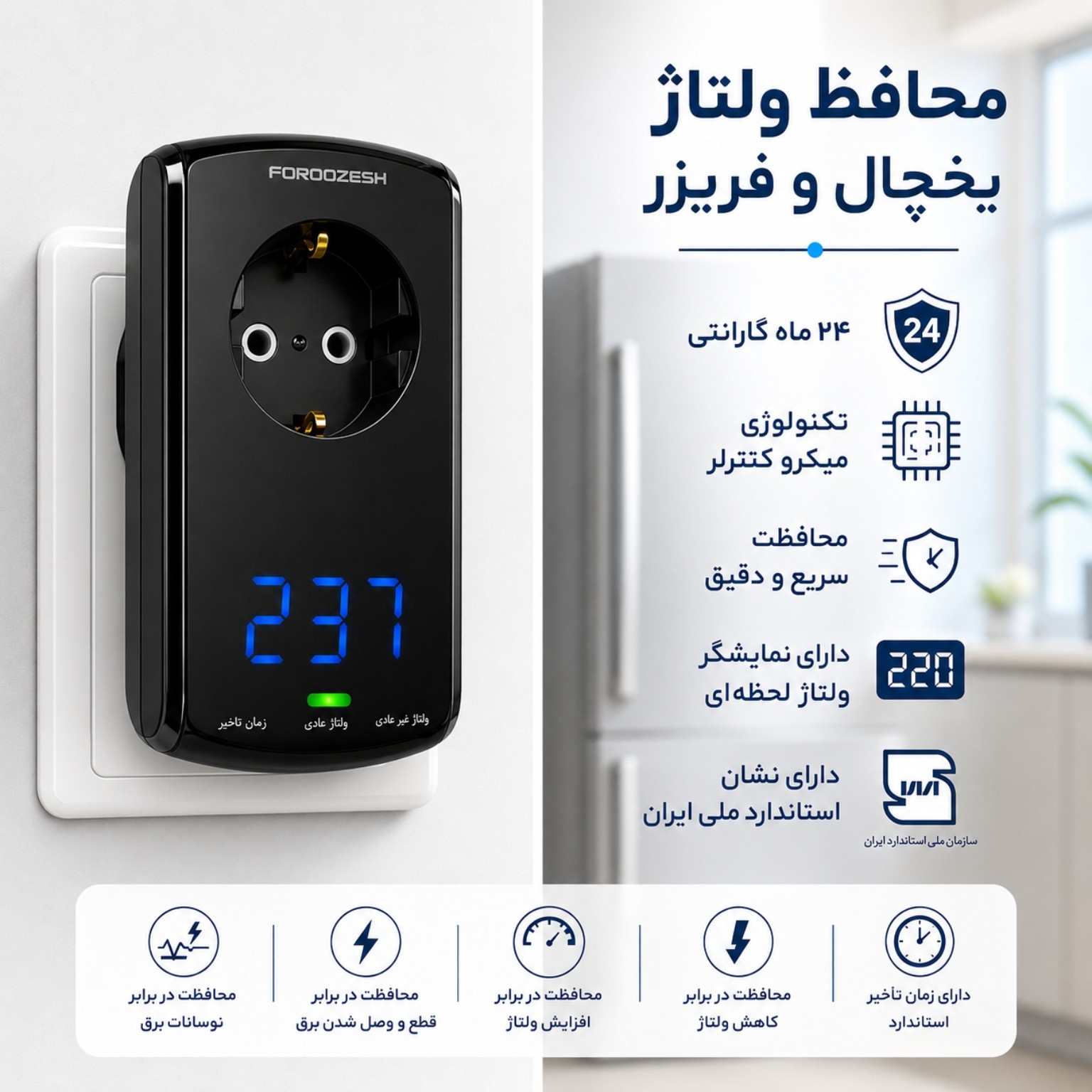 محافظ ولتاژ دیجیتال یخچال و فریزر فروزش مدل لوتوس هوشمند - Image 3