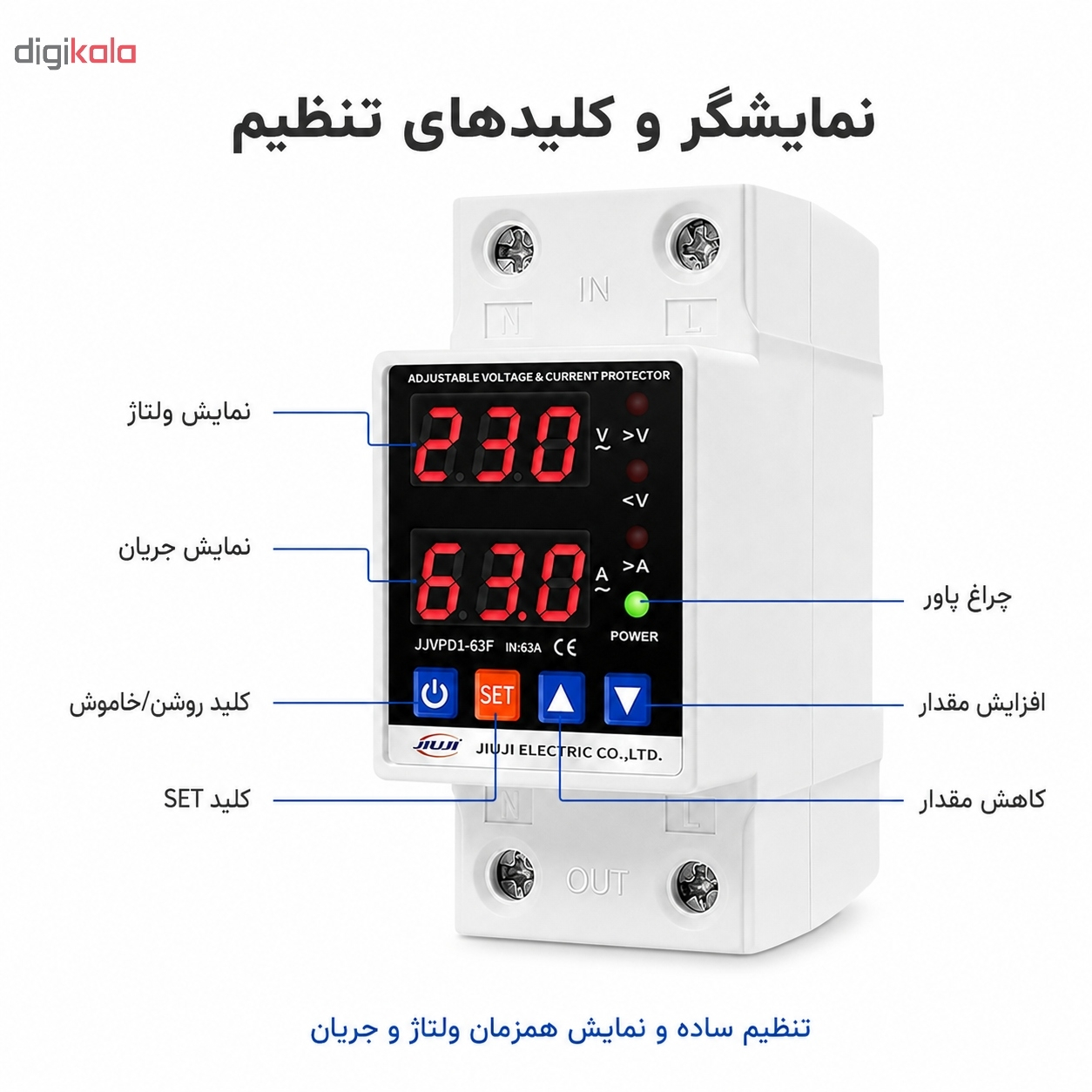 محافظ ولتاژ تکفاز 63 آمپر جیوجی مدل JIUJI_JJVPD1_63F - Image 2