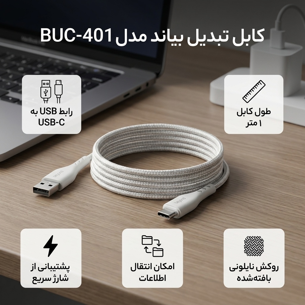 کابل تبدیل USB به USB-C بیاند مدل BUC-401 FAST CHARGE طول 1 متر - Image 2
