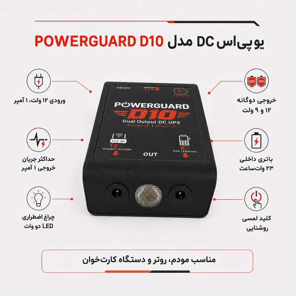 یو پی اس مودم و پوز پاور گارد مدل D10 ظرفیت 12 ولت آمپر - Image 10