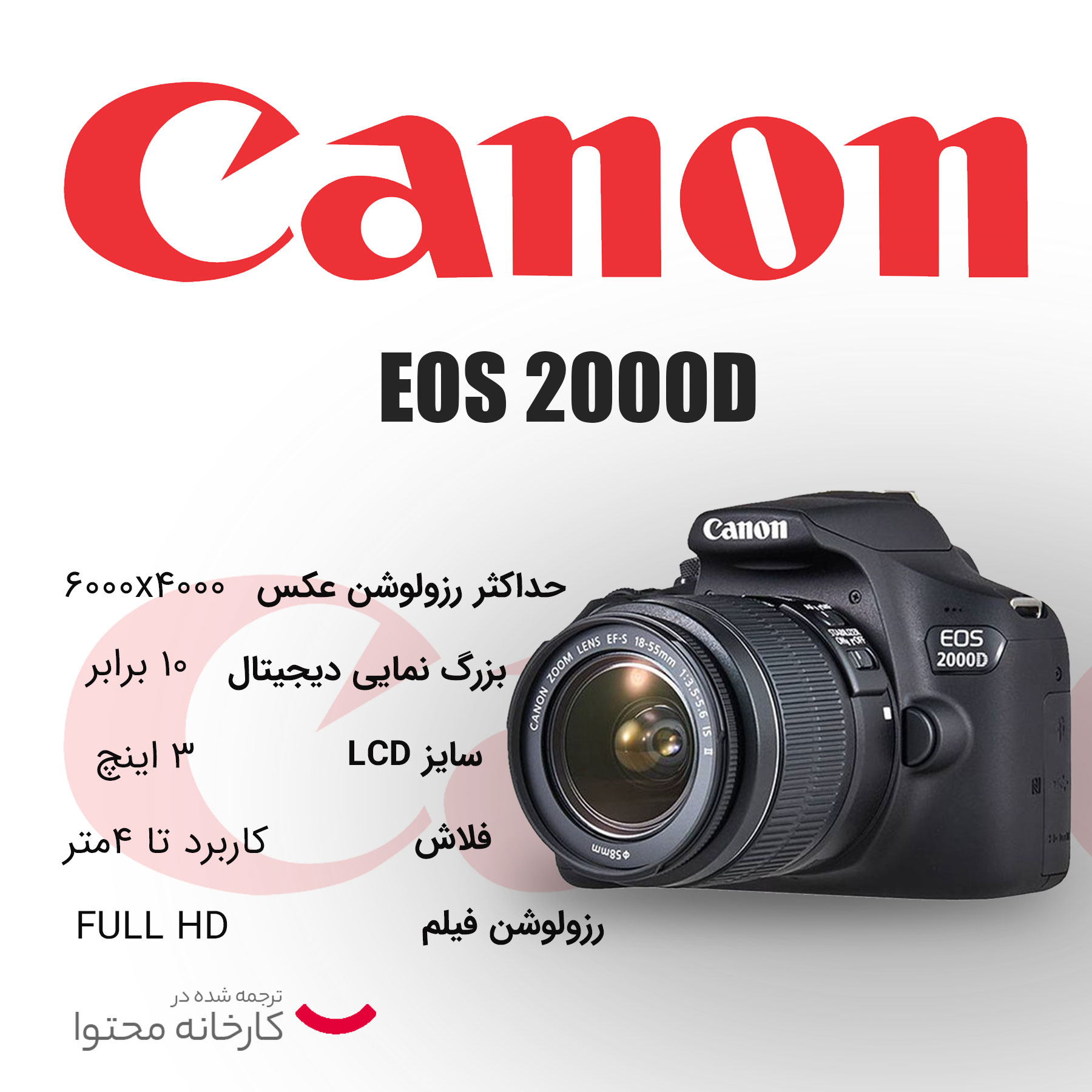 دوربین دیجیتال کانن مدل EOS 2000D به همراه لنز 18-55 میلی متر DC III - Image 12
