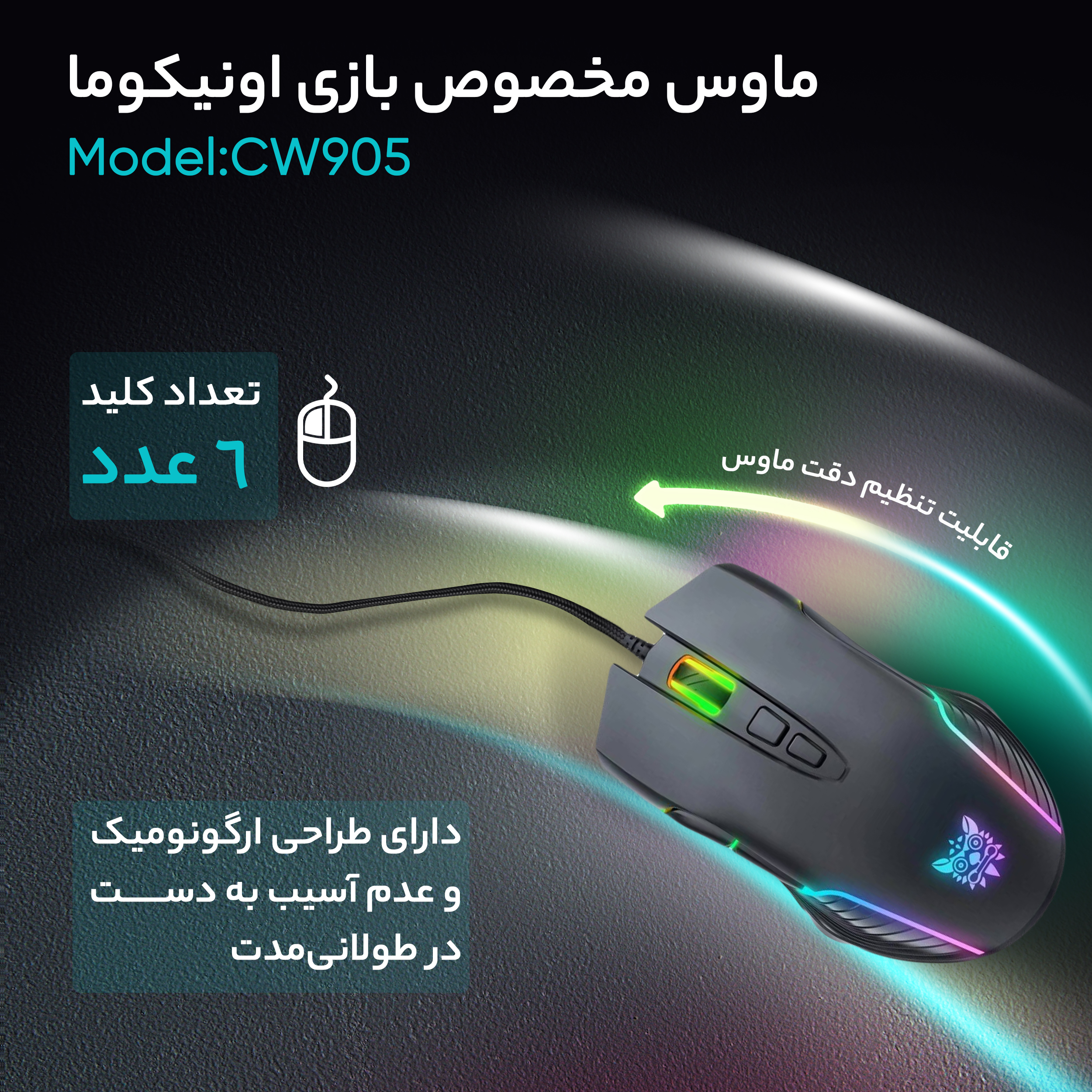 ماوس گیمینگ اونیکوما مدل CW905 - Image 6