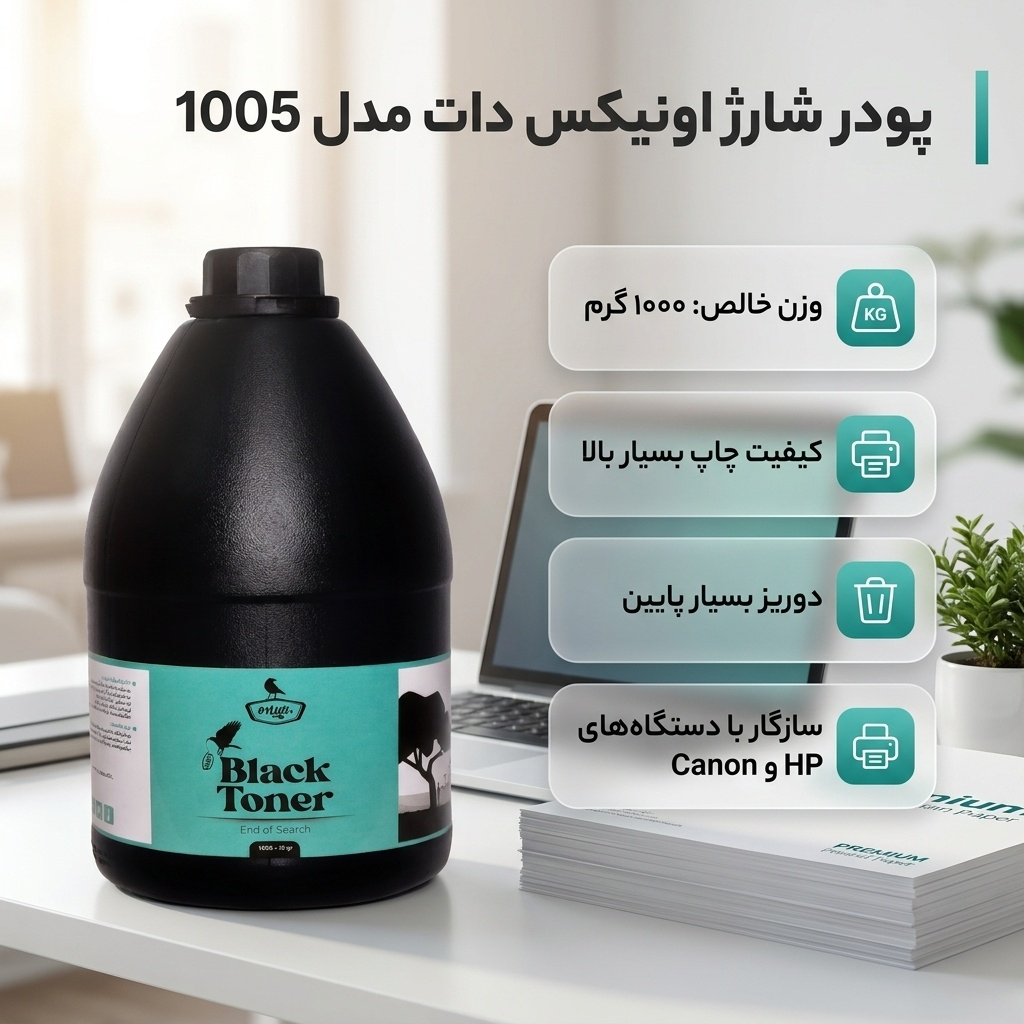 پودر شارژ مشکی 1000 گرم اونیکس دات مدل 1005 - Image 2