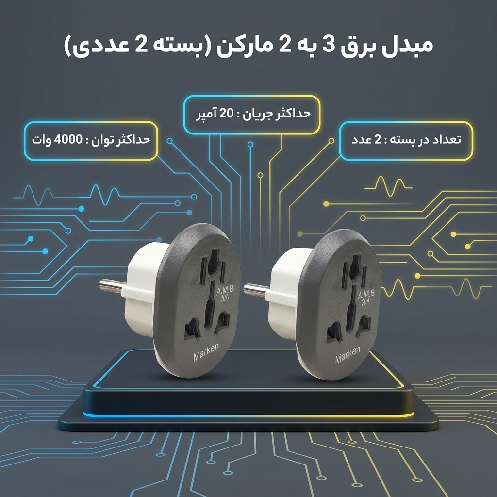 دو شاخه تبدیل برق 3 به 2 مارکن مدل هیرو پاور کد 20A مجموعه 2 عددی - Image 3
