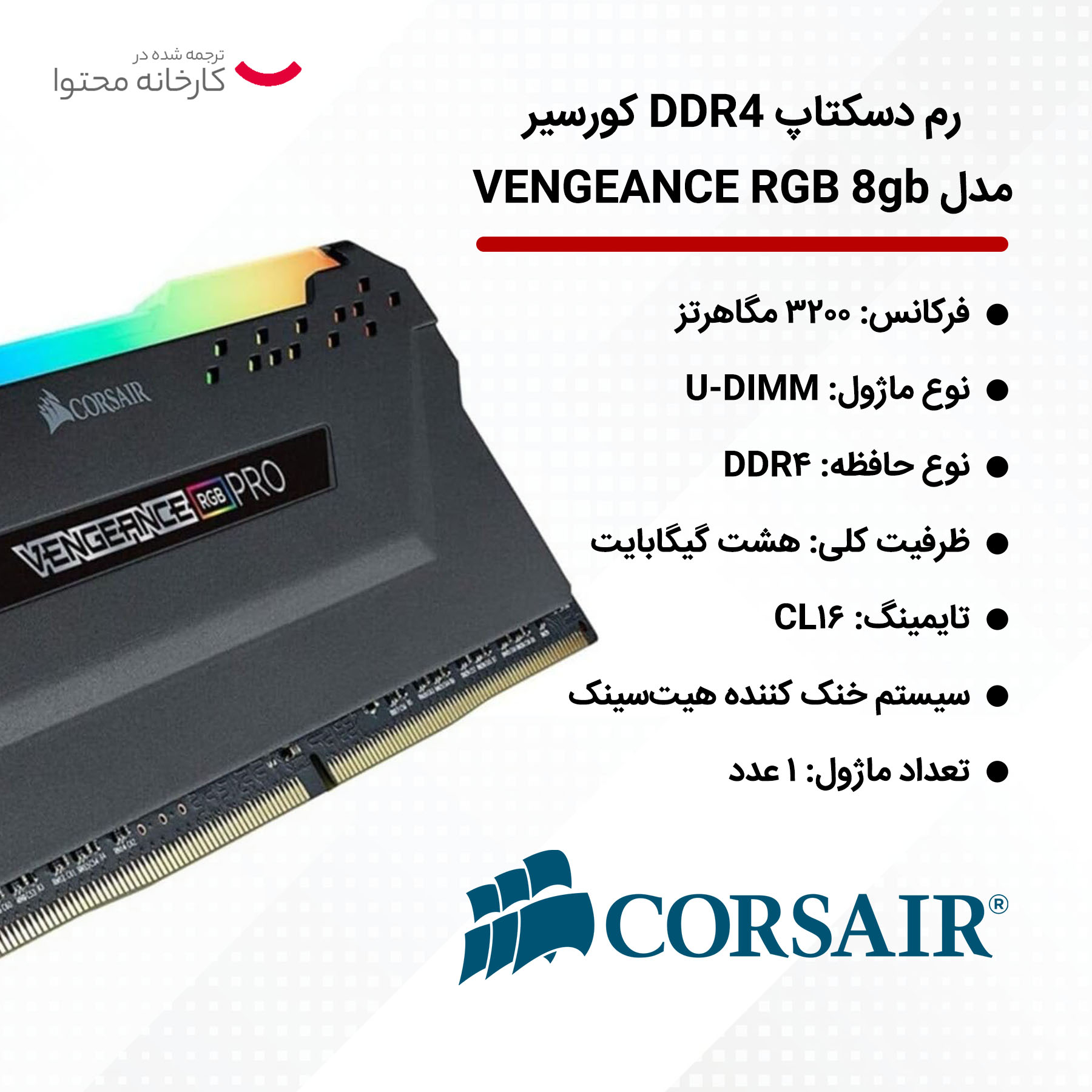 رم دسکتاپ DDR4 8 گیگابایت کورسیر مدل VENGEANCE RGB با فرکانس 3200 مگاهرتز، تایمینگ CL16 و هیتسینک - Image 6