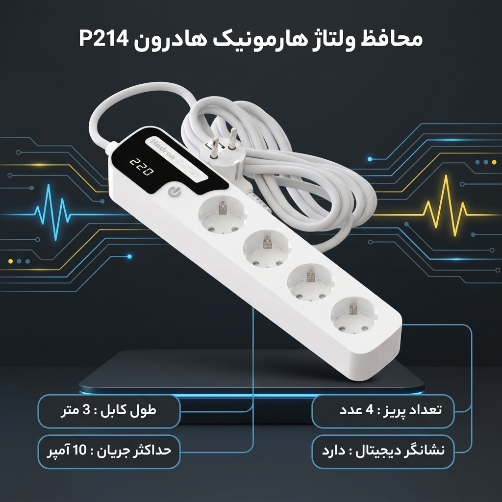 محافظ ولتاژ هارمونیک هادرون مدل P214 - Image 3