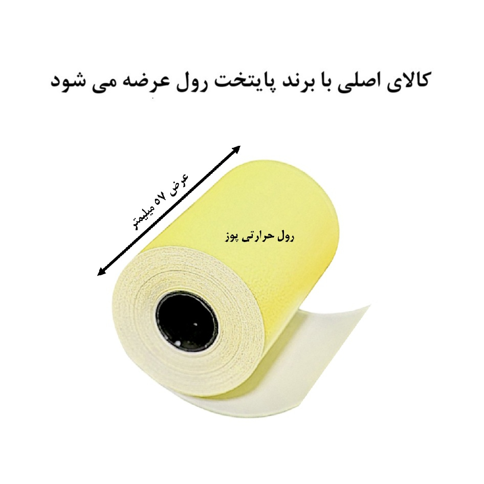 کاغذ پرینتر حرارتی پایتخت رول مدل Pos MIX14 بسته 5 عددی - Image 12
