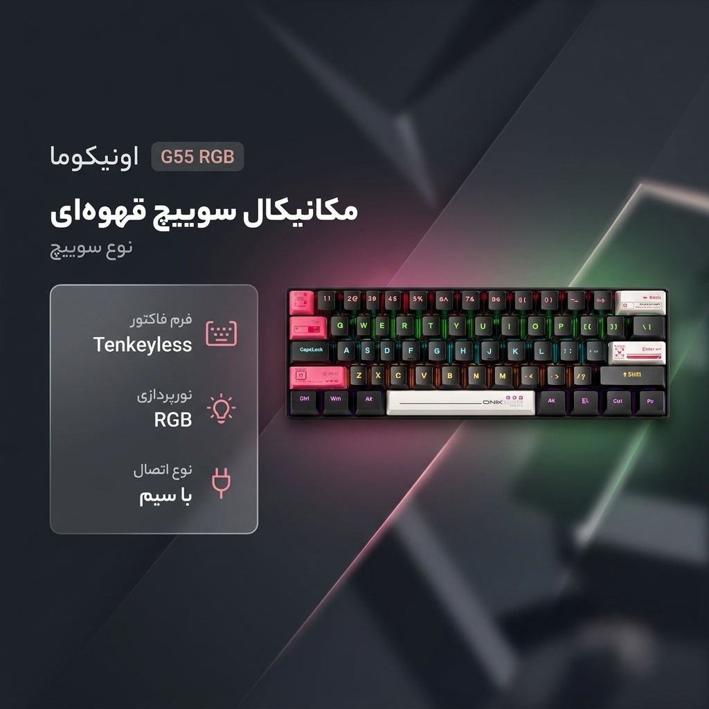 کیبورد گیمینگ اونیکوما مدل G55 RGB، مکانیکال سوییچ قهوهای، Tenkeyless، نورپردازی RGB - Image 4