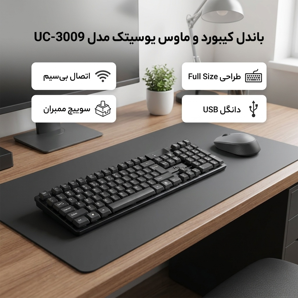 کیبورد و ماوس بی سیم یوسیتک مدل UC-3009 - Image 3