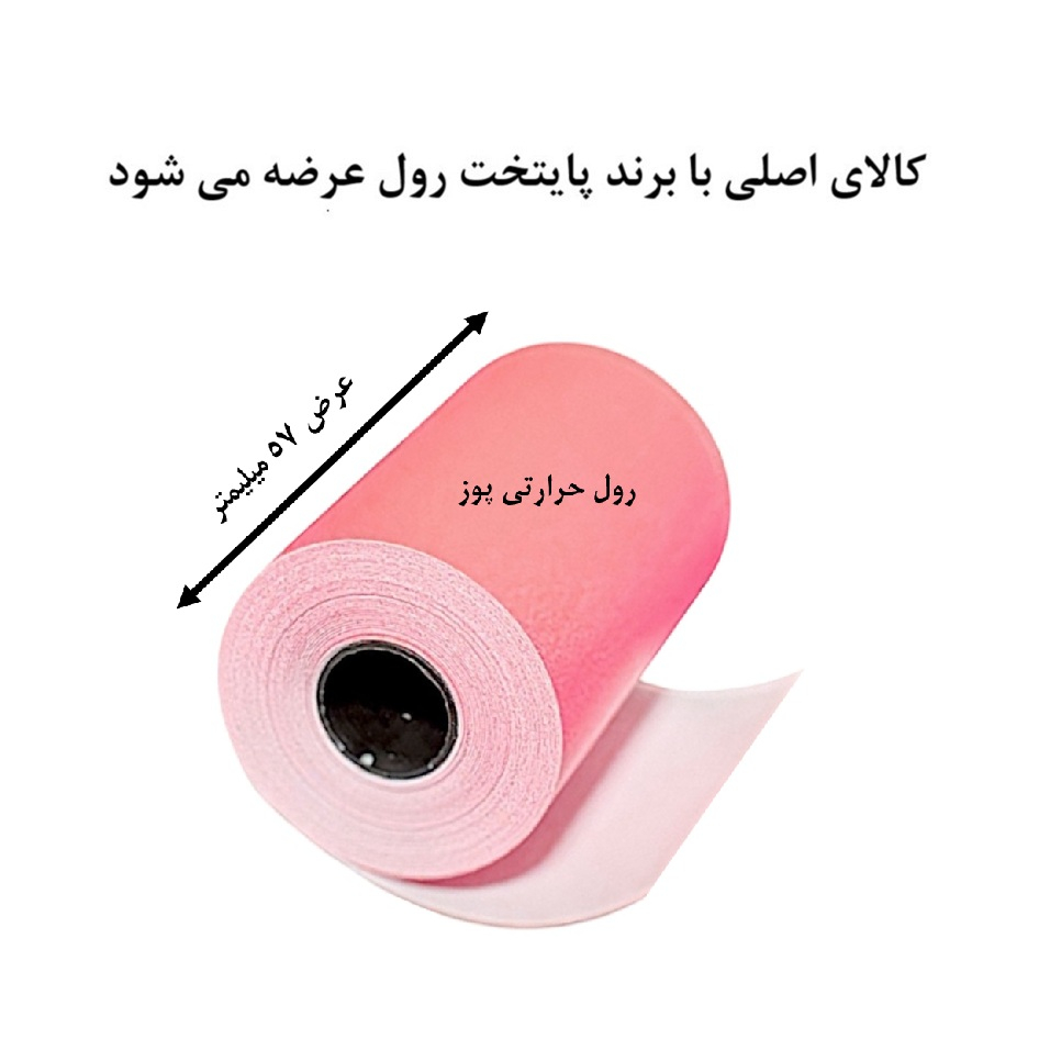 کاغذ پرینتر حرارتی پایتخت رول مدل Pos MIX14 بسته 5 عددی - Image 2