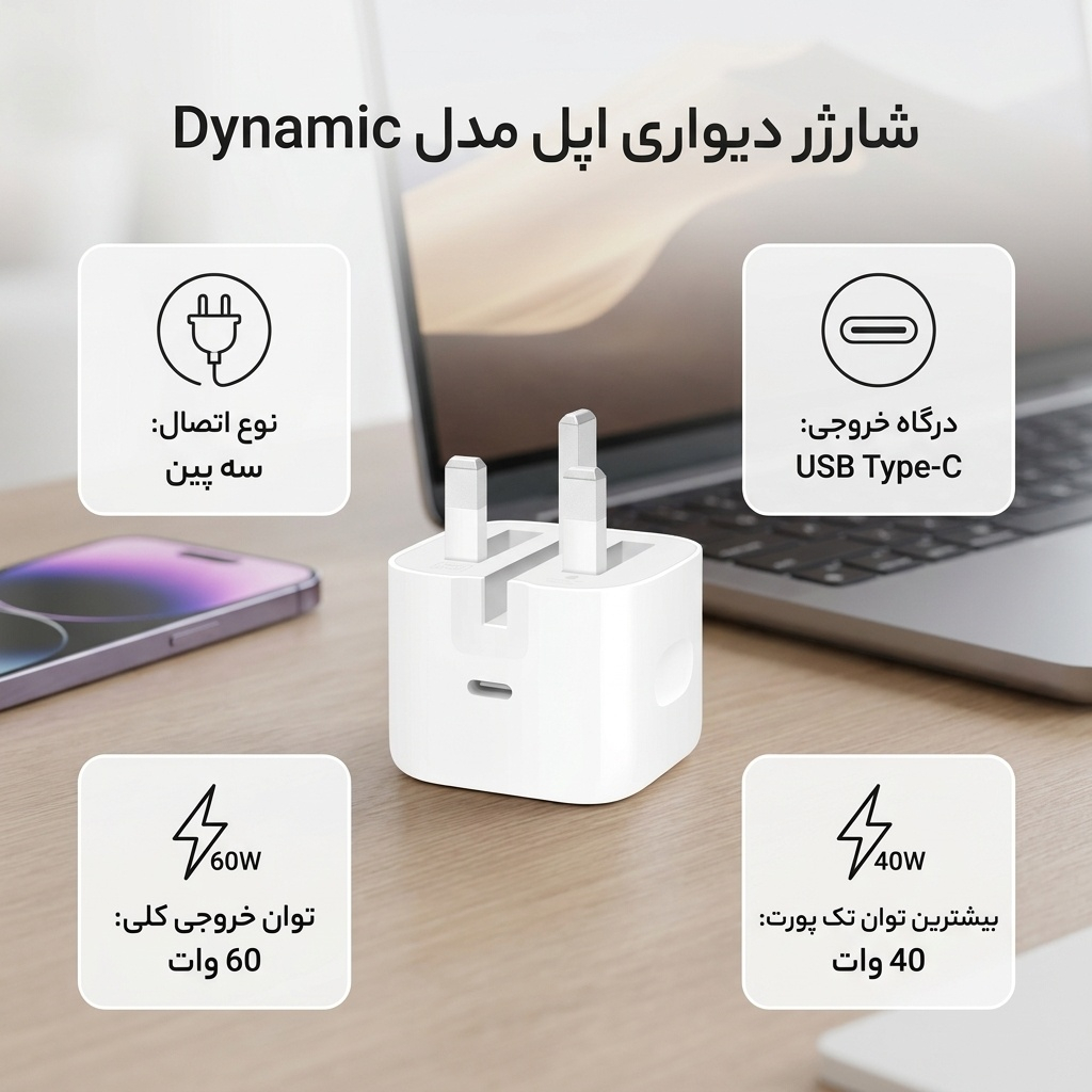 شارژر دیواری 40 وات اپل مدل Dynamic - Image 2