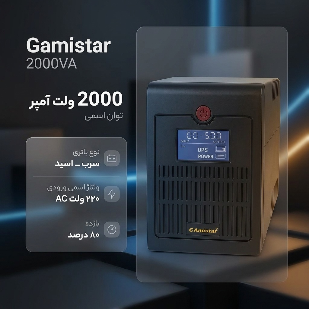 یو پی اس گامیستار مدل 2000VA ظرفیت 2000 ولت آمپر - Image 2