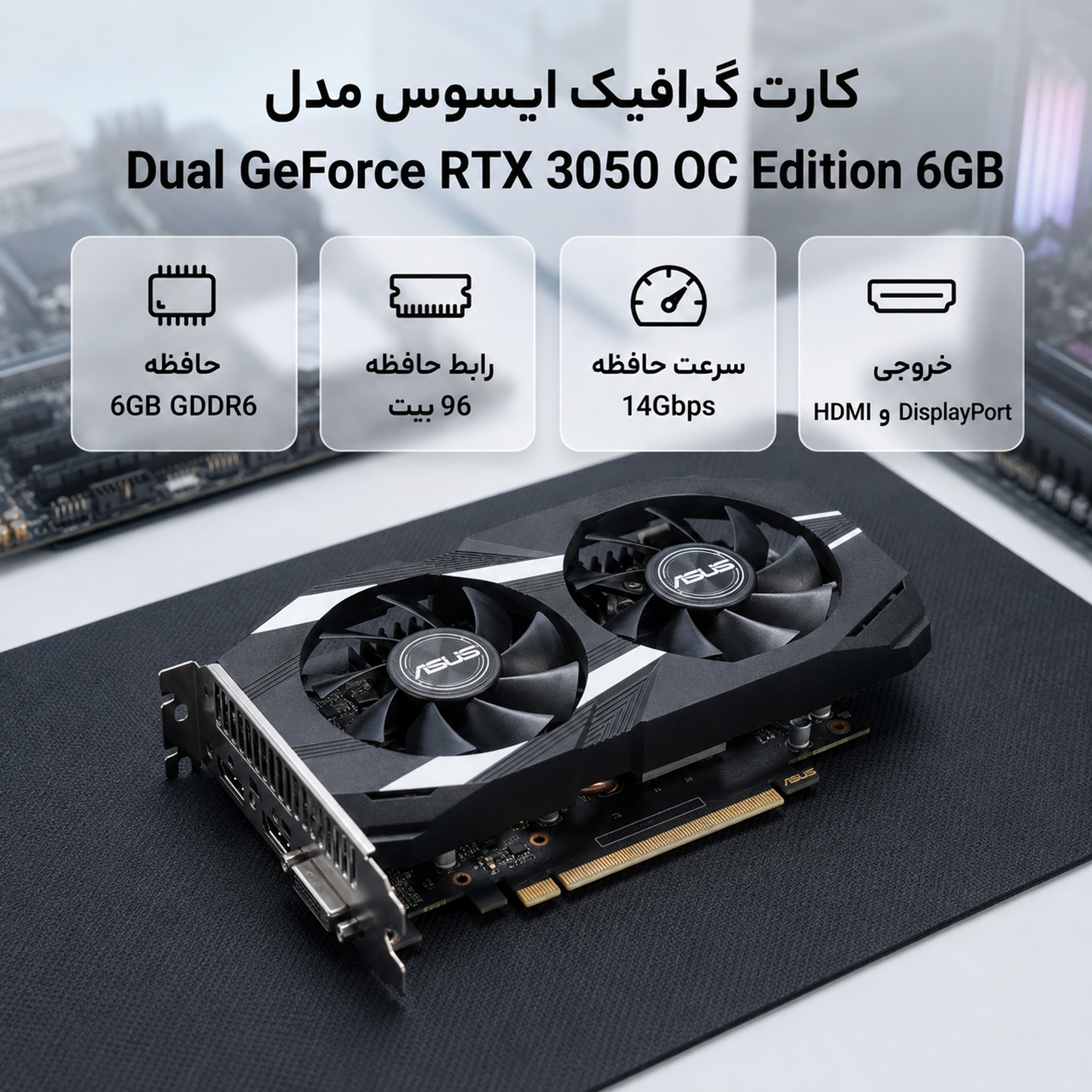 کارت گرافیک ایسوس مدل Dual GeForce RTX 3050 OC Edition 6GB - Image 2
