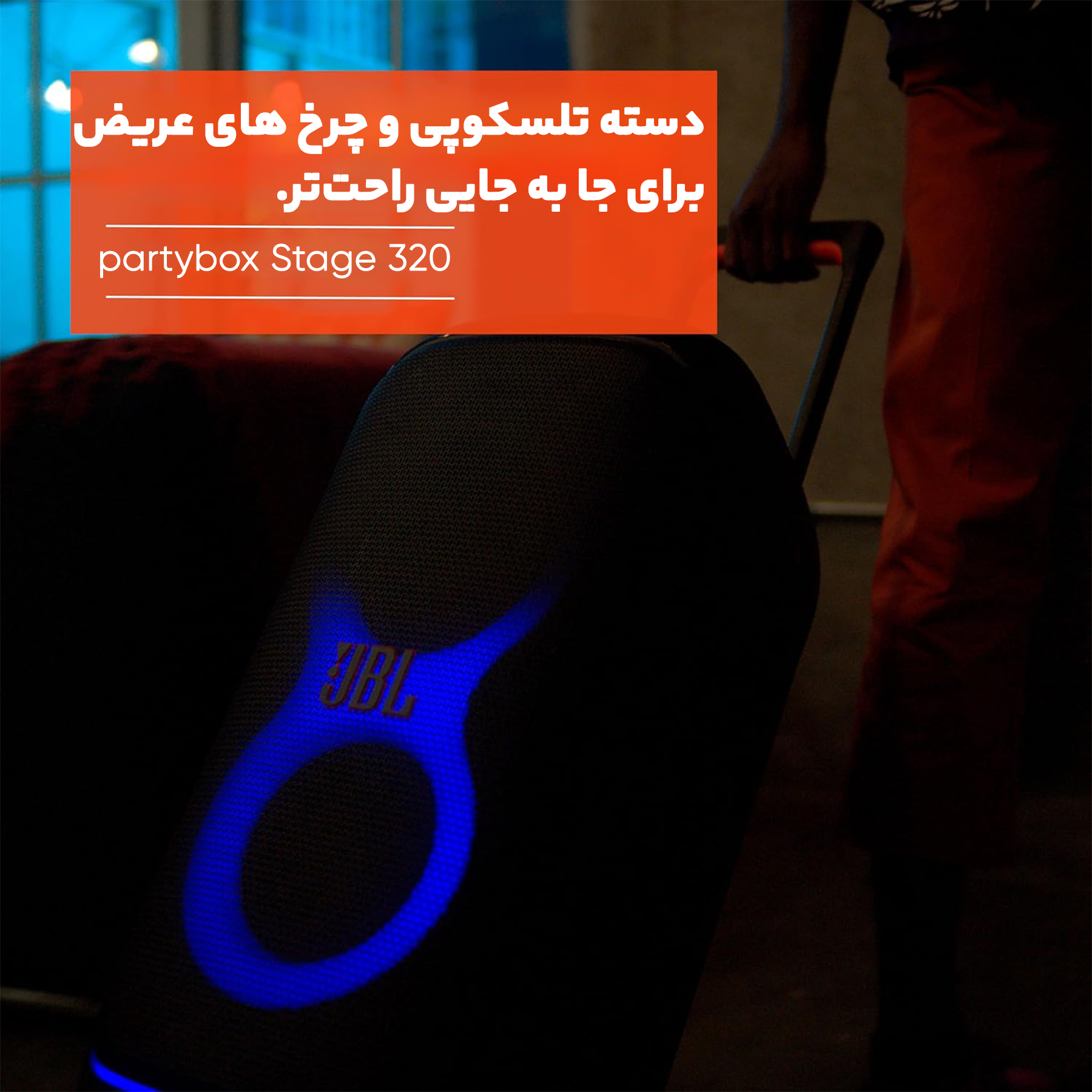 اسپیکر بلوتوثی جی بی ال مدل PartyBox Stage 320 - Image 21