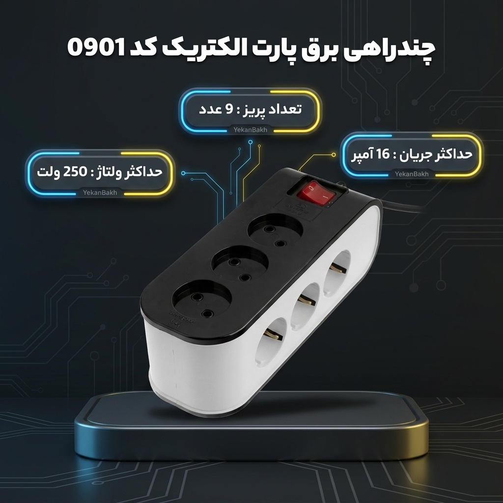 چند راهی برق پارت الکتریک کد 0901 - Image 3