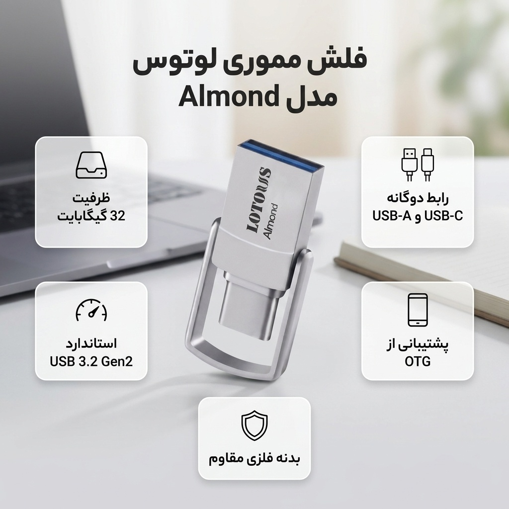 فلش مموری 32 گیگابایت لوتوس مدل Almond با رابطهای USB Type-A و USB Type-C، استاندارد USB 3.2 Gen2، طراحی چرخشی و بدنه فلزی - Image 2