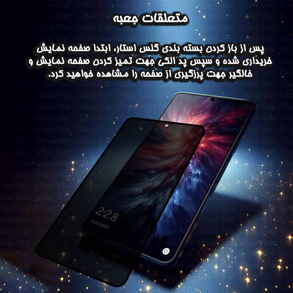 محافظ صفحه نمایش حریم شخصی گلس استار مدل PRIVFULLG مناسب برای گوشی موبایل اپل iPhone 12 Pro / iPhone 12 - Image 10